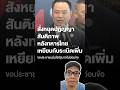 นายกอนุทินหยุดปฏิญญาสันติภาพ#ไทยกัมพูชา #ไทยนี้รักสงบแต่ถึงรบไม่ขลาด#การเมือง #กัมพูชา