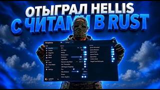 Helli's с читами в RUST? ft. getcheats.io screenshot 3