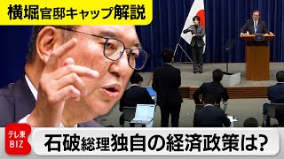 衆議院が解散し、石破総理が会見…最も訴えたい経済政策を聞いてみた【官邸キャップ横堀拓也の政治解説】