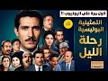 المسلسل البوليسي النادر رحلة الليل بطولة كريمة مختار عبد الله غيث فاخر فاخر