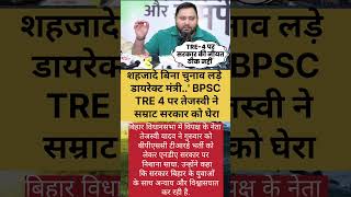 शहजादे बिना चुनाव लड़े डायरेक्ट मंत्री..' BPSC TRE 4 पर तेजस्वी ने सम्राट सरकार को घेरा#shorts