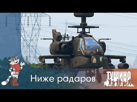 Видео: Ниже радаров - AH-64D - Серьёзные Игры на Тушино [SG] ArmA 3