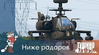 Ниже радаров - AH-64D - Серьёзные Игры на Тушино [SG] ArmA 3