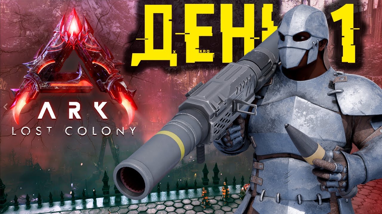 СОЛО ВЫЖИВАНИЕ ➤ Lost Colony  *ДЕНЬ 1*   ARK Ascended