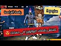 غليتش الحصول على كل الرقصات الناذرة مجانا 🔥 رقصة القراصنة 😍 سارعو قبل الحذف