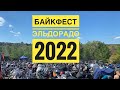 Поездка выходного дня Байкфестиваль &quot;Эльдорадо&quot; 2022