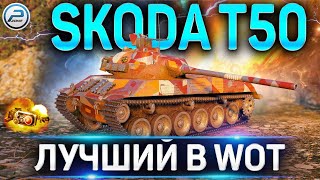 ЛУЧШИЙ ТАНК WOT 🔥 SKODA T50 World of Tanks ДАЕТ ЖАРУ!