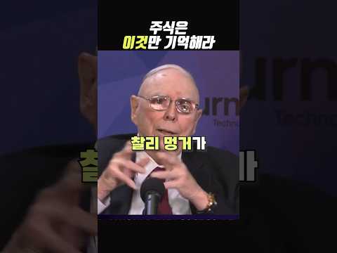   찰리 멍거 주식으로 부자되려면 걍 닥치고 이것만 해라 Shorts