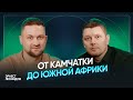 Как сделать из путешествий дело всей жизни и зарабатывать миллионы. Эрнест Леонидов, Bigfoot