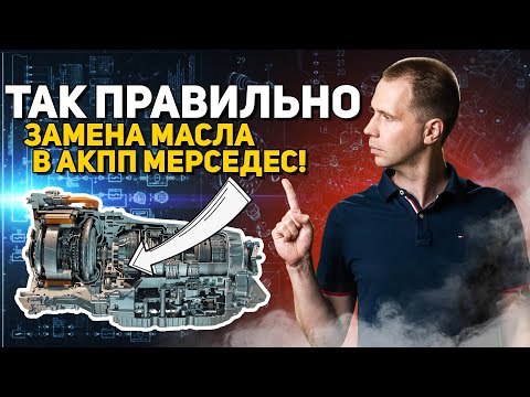 ТАК ПРАВИЛЬНО — замена масла в АКПП Мерседес! 9G Tronic Mercedes Benz