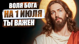 1 июля: Бог не забыл о тебе — и докажет это | Послание от Творца