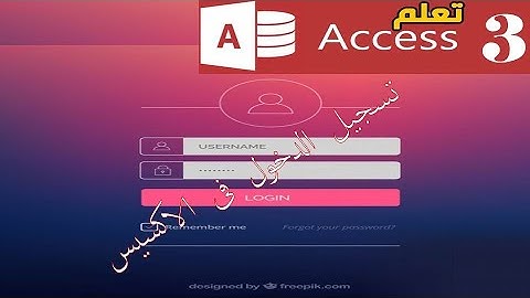 شاشة دخول المستخدمين فى الاكسيس l اتعلم اكسيس