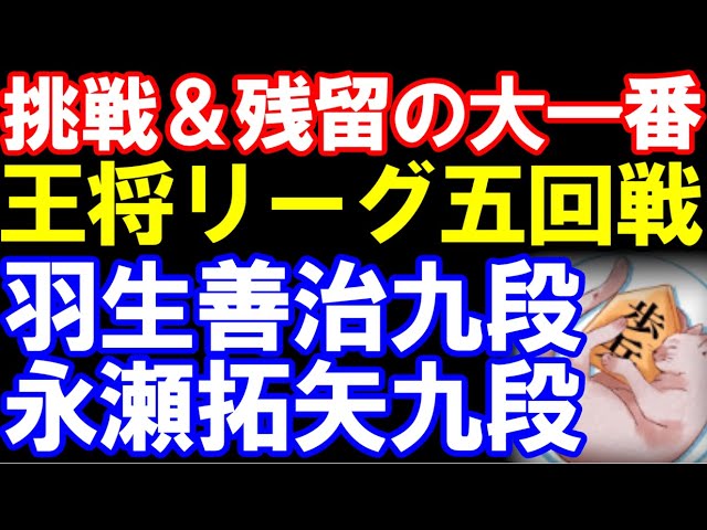 羽生善治九段ー永瀬拓矢九段 第74期ALSOK杯王将リーグ 主催:毎日新聞社、スポーツニッポン新聞社、日本将棋連盟