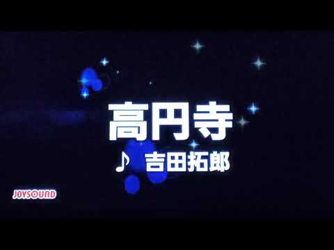 高円寺　吉田拓郎　1972　~cover　♪AKIRA