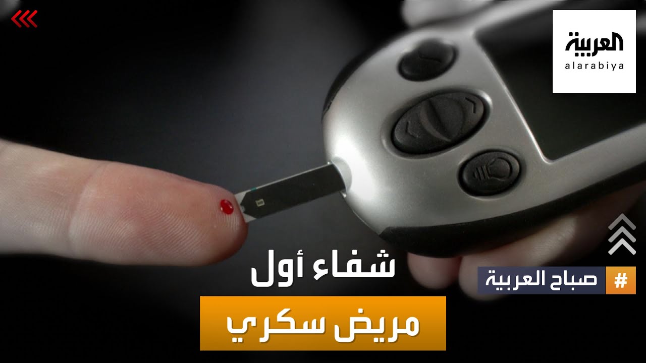 صباح العربية | شركة فيرتكس تنجح في شفاء أول مريض سكري في العالم