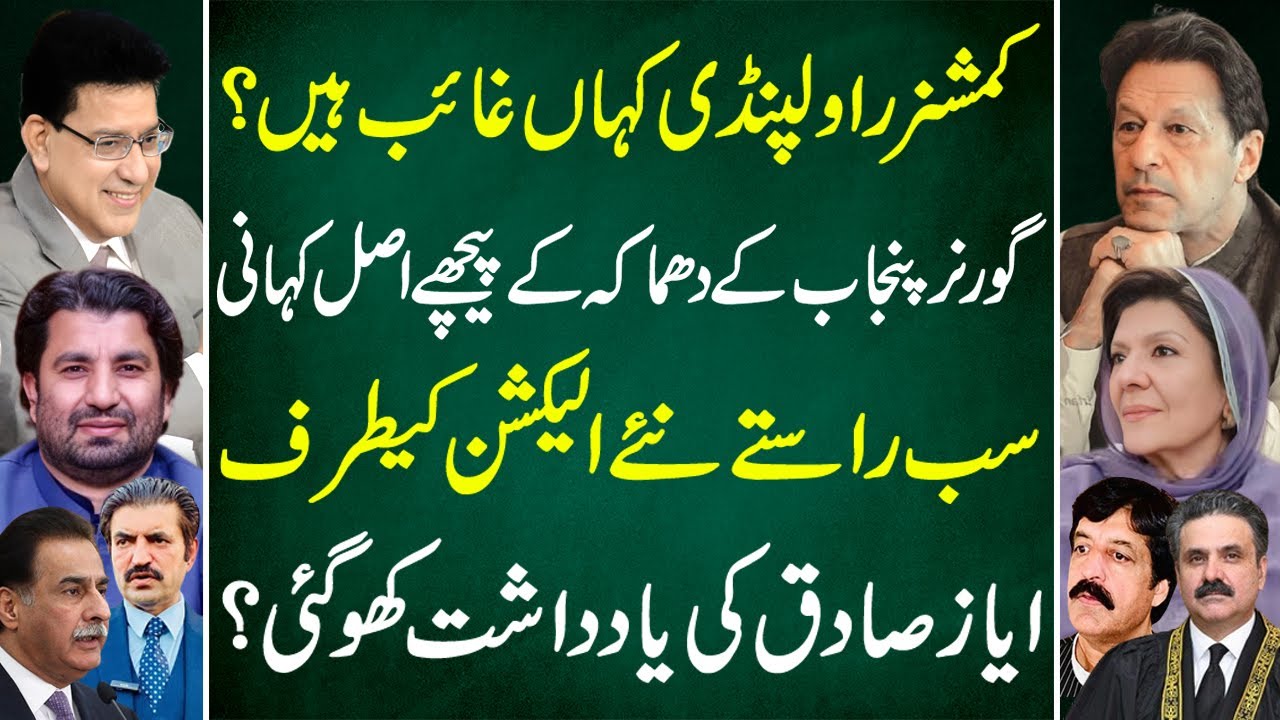 Junaid Rwp Where is the Rawalpindi Commissioner? | All Roads Lead to New Elections ...
