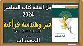 حل اسئلة كتاب المعاصر 2024 | جبر الصف الثالث الثانوى | درس المحددات