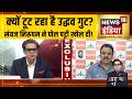 Aar Paar:क्यों टूट रहा है उद्धव गुट? Sanjay Nirupam ने पोल पट्टी खोल दी! Shivsena UBT Spilit | Amish