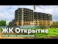ЖК Открытие в Краснодаре, «поле» новых возможностей | ССК | Новостройки Краснодара