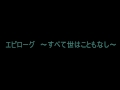 BGM エピローグ ~すべて世はこともなし~
