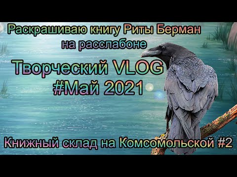 Творческий VLOG 1️⃣1️⃣ Май 2021: Книжный склад на Комсомольской / раскрашиваю и болтаю / Рита Берман