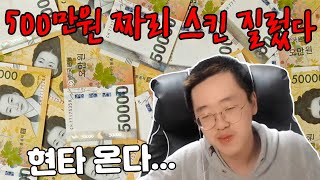 구매불가 레전드 스킨 얻을려고 500만원 질렀습니다...