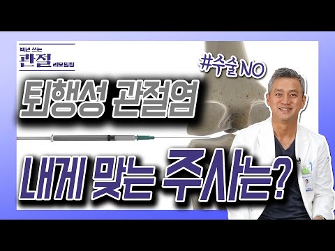 퇴행성관절염! 수술없이 치료한다 - 김준배의 관절리모델링 #7