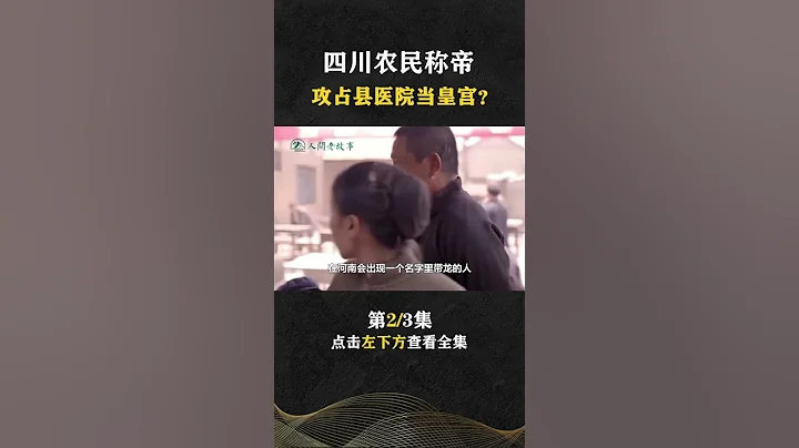 Pt2/3 四川農民在家登基稱帝，把醫院當皇宮護士立為妃子，他還能多荒唐【人間老故事】#shorts - 天天要聞