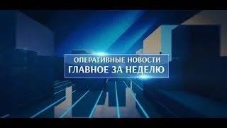 Оперативные новости. Главное за неделю. 15.03.2024