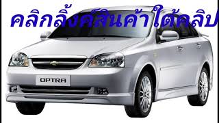 อะไหล่ เชพโรเลต ออฟตร้า Chevrolet Optra Part อะไหล่ ออฟตร้า ราคาถูก Chev Optra