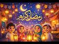 هاتوا الفوانيس يا ولاد 🌙 رمضان 2026 | أحلى اغنية مبهجة للاطفال برمضان❤️🎇