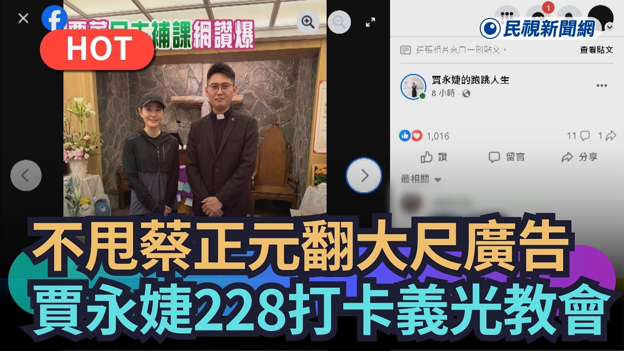 【熱搜新聞】不甩蔡正元翻大尺度廣告　賈永婕228打卡義光教會｜民視新聞｜