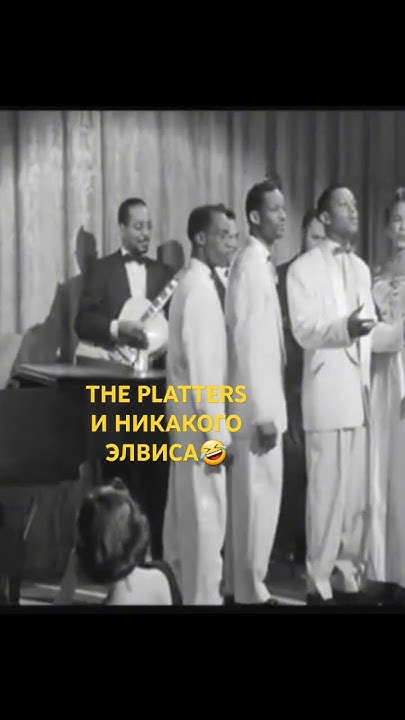The Platters only you😉 кто думал, что эту песню поет Элвис Пресли? # ...