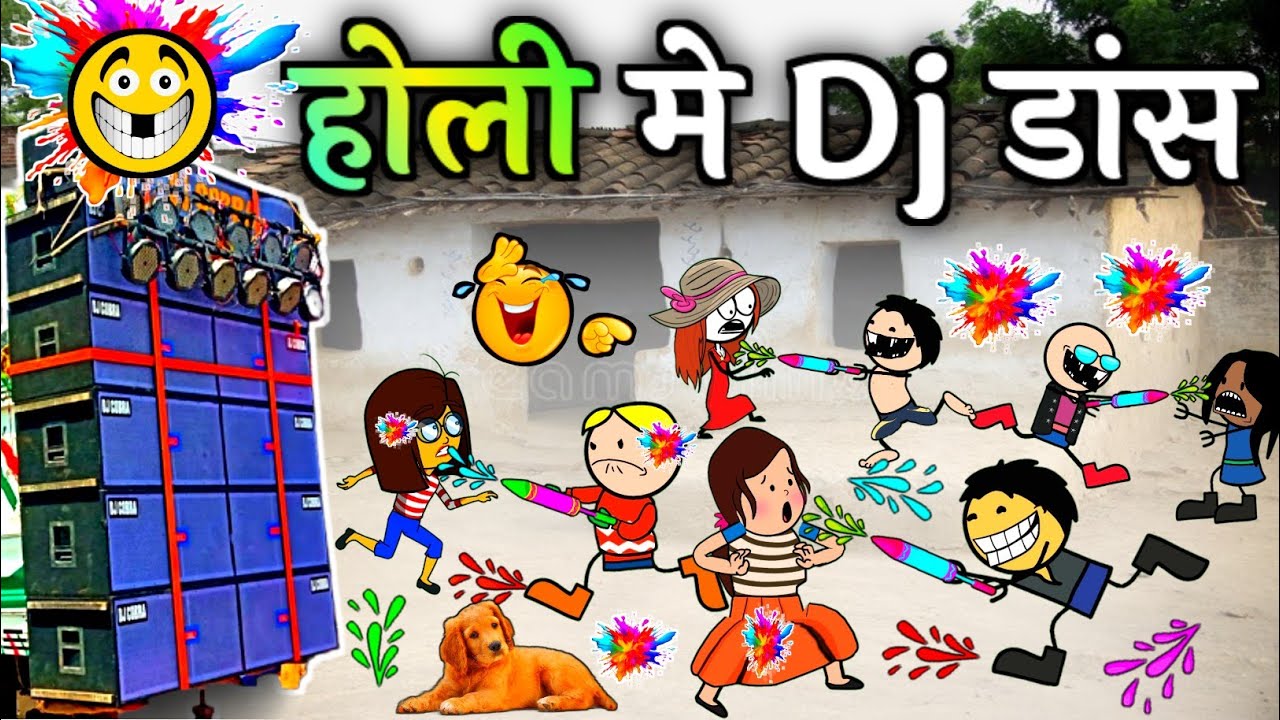 होली मनाबो Dj मे 😜 होली तिहार के dj डांस 🤣 holi tihar ke lafda ‼️cg comedy cartoon video