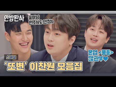 [스페셜] 비법은 「사랑과 전쟁」?! 현직 변호사도 깜~짝 놀란 이찬원의 법률 상식👍 | JTBC 230228 방송