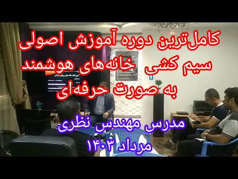 سیزدهمین دوره آموزش اصولی سیم کشی خانه های هوشمند به صورت حرفه ای