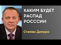 Степан Демура: Распад РФ неизбежен. Какие территории уйдут с целостности России?