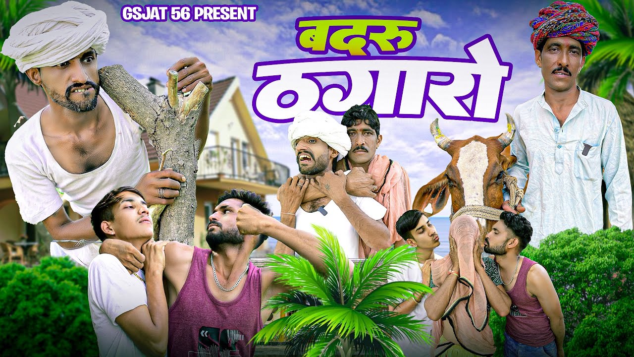 @Gsjaat56 comedy videos ॥ बदरू ठगारो 🤣😅 ॥ बदरू भाई की कॉमेडी ॥ #gsjaat56 #subscribe_krlo
