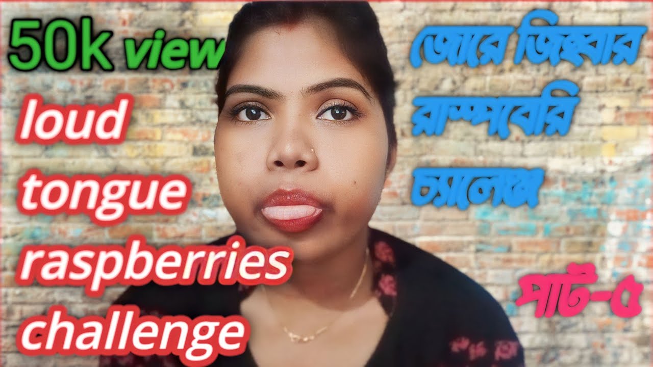 Loud tongue raspberries challenge part 5।জোরে জিহ্বার রাস্পবেরি