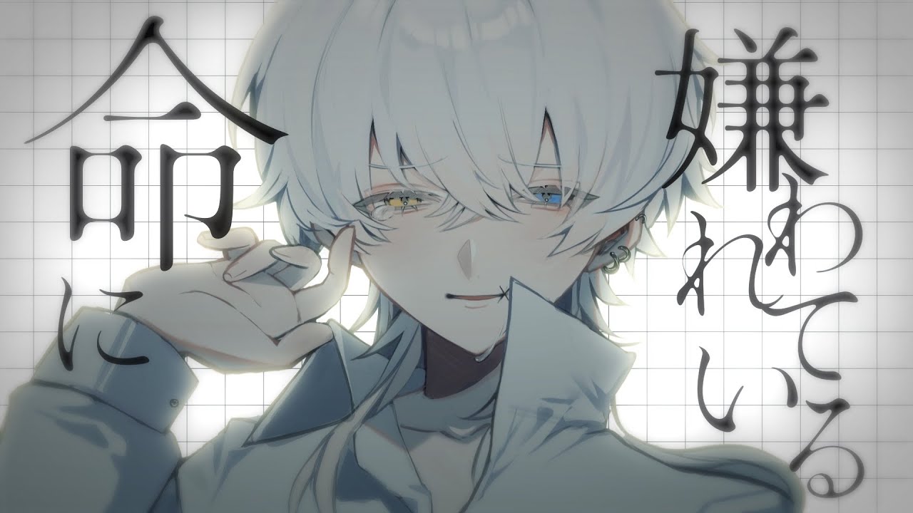 命に嫌われている。/ カンザキイオリ -cover. (橘_うた××)