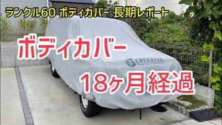 【ランクル60】ボディカバーを装着し始めて1年半。1年半の間 風雨にさらされ続けたカバーランドのボディーカバー、現在の様子を詳しくレポート。