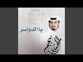 يا الدواسر