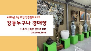 ■강동누구나 경매장 5월 17일 실시간 현장경매 LIVE ＃여주시산북면광여로1333 #01029056665