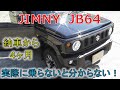 ★納車から４ヶ月が経過！★ジムニーは実際に乗らないと分からない事だらけ！(JIMNY JB64)