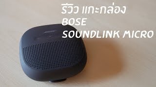 bose soundlink micro pantip