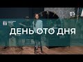 День ото дня | Христианские песни