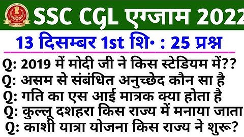 SSC CGL analysis 2022 | ssc cgl 13 December 1st shift Question paper 2022 | ssc cgl analysis today |