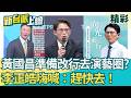 小草你們能接受阿北被這樣對待？昌遭爆昔聽與柯結盟竟「暴怒轉身走人」！再揭黃國昌準備往演藝圈發展？李正皓：政治混不下去改混演藝圈？│【新台派上線 精彩】20260602│三立新聞台