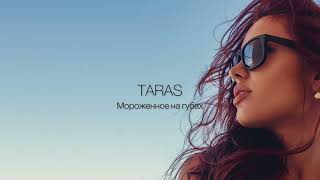 Taras - Мороженное На Губах