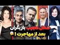 وضعیت وحشتناک بازیگران مهاجرت کرده از رقاصی در کنسرت ها تا راننده بیمار شدن و 